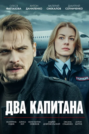 Два капитана (1-5 сезон)