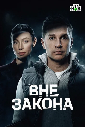 Вне закона (1 сезон)
