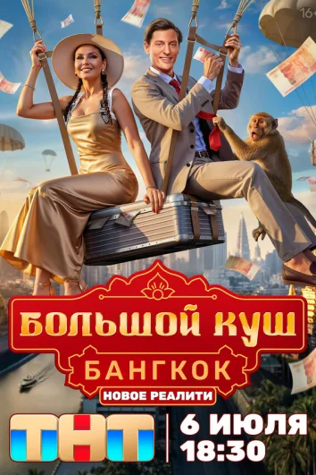 Большой куш. Бангкок (1-2 сезон)