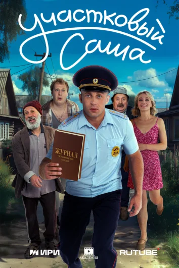 Участковый Саша (1 сезон)