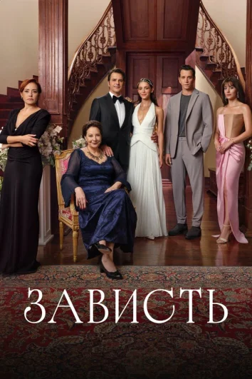Зависть (1 сезон)