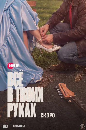 Всё в твоих руках (1 сезон)