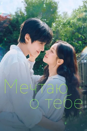 Мечтаю о тебе (1 сезон)