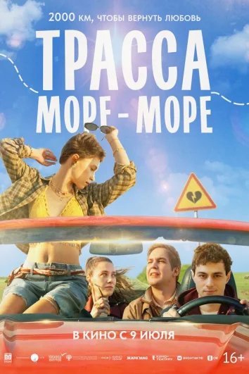 Трасса «Море - море»