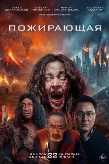 Пожирающая