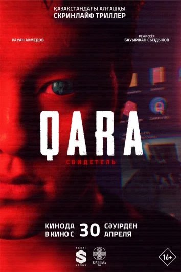 QARA: Свидетель