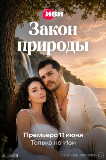 Закон природы (1 сезон)