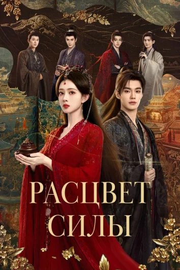 Расцвет силы (1 сезон)