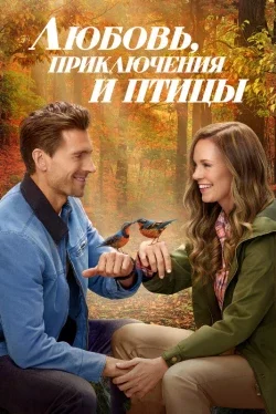Любовь, приключения и птицы