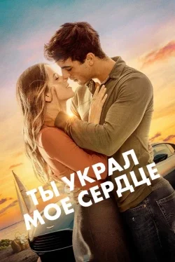 Ты украл мое сердце