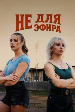 Не для эфира