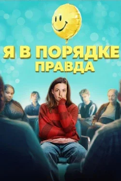 Я в порядке, правда