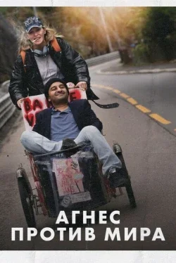 Агнес против мира