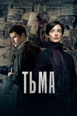 Тьма (1 сезон)