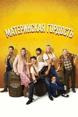 Материнская гордость