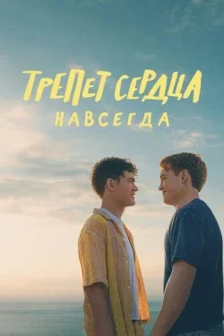 Трепет сердца навсегда
