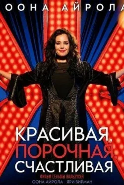 Красивая, порочная, счастливая