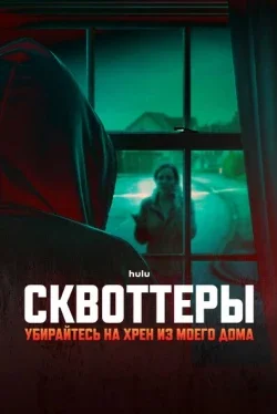 Сквоттеры: Убирайтесь на хрен из моего дома (1 сезон)