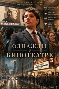 Однажды в кинотеатре
