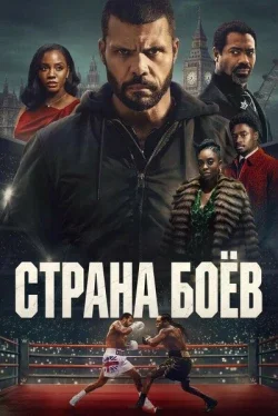 Страна боев (1 сезон)