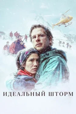Идеальный шторм