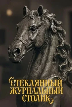 Стеклянный журнальный столик