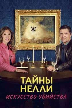Тайны Нелли: Искусство убийства
