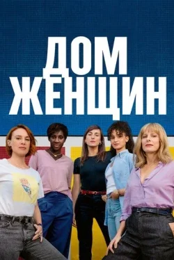 Дом женщин
