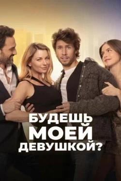 Будешь моей девушкой?