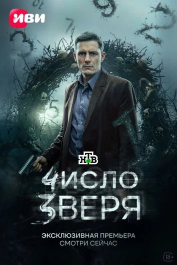 Число зверя (1 сезон)