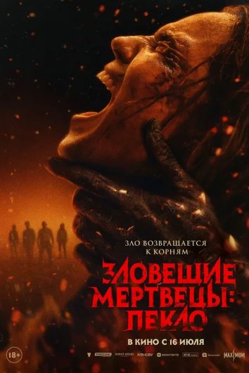 Зловещие мертвецы: Пекло