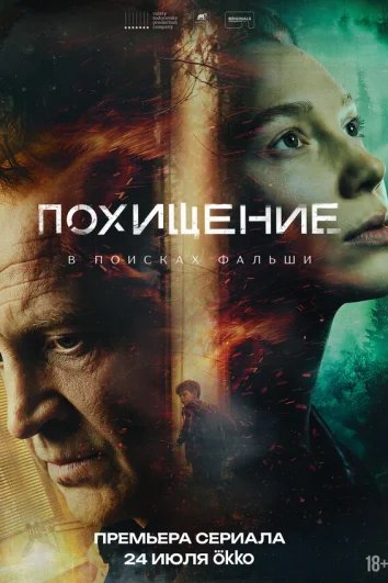 Похищение (1 сезон)