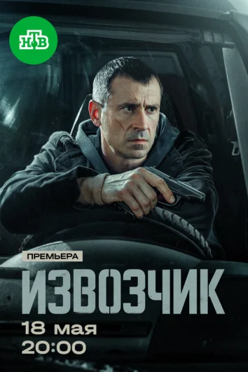 Извозчик (1 сезон)