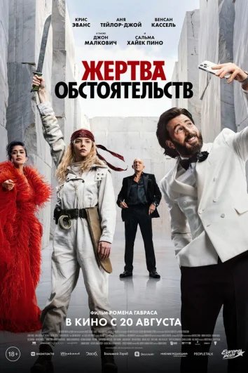 Жертва обстоятельств