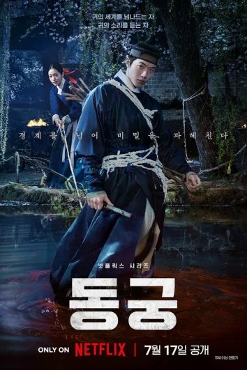 Дворец Тонгун (1 сезон)