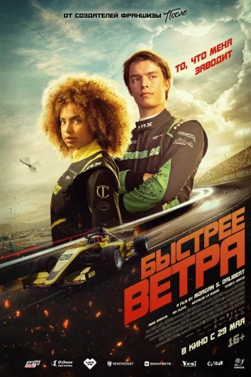 Быстрее ветра