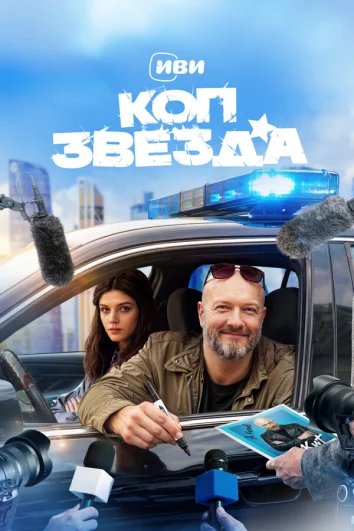 Коп-звезда 1 сезон