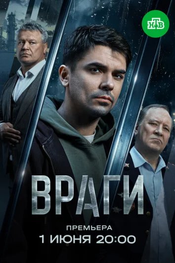 Враги (1 сезон)