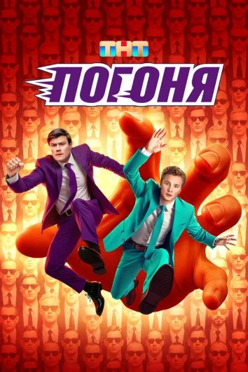 Погоня (1- 2 сезон )
