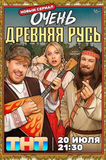 Очень древняя Русь (1 сезон)