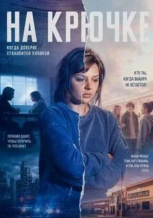 На крючке