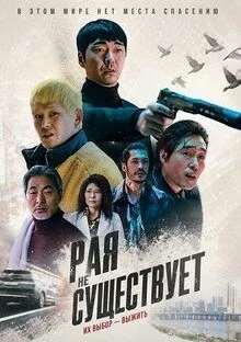Рая не существует