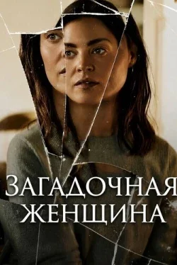 Загадочная женщина