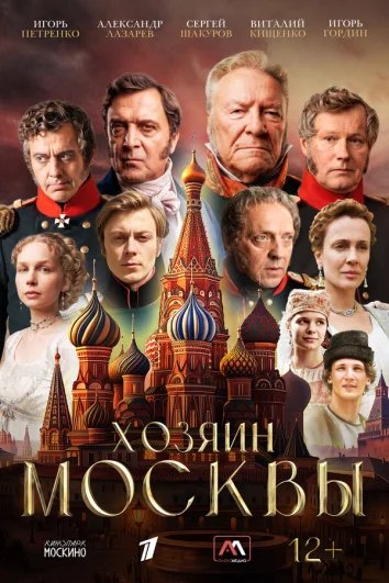 Хозяин Москвы (1 сезон)